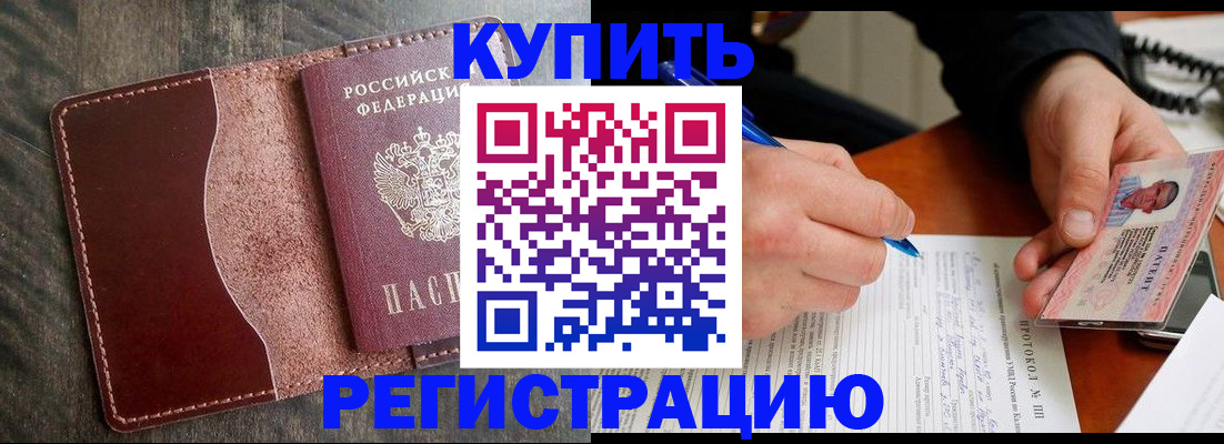 прописка штамп в Заринске